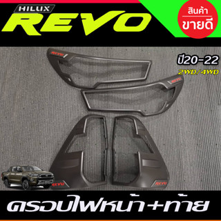 ครอบไฟหน้า ไฟ Led + ครอบไฟท้าย รุ่น4wd และ 2wd ใส่ร่วมกัน สีดำด้าน-โลโก้แดง REVO 2020 - 2024 ใส่ร่วมกันได้ R