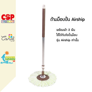 POWERGREEN ชุดด้าม Airship  ม็อบปั่น ม็อบถูพื้น พร้อมผ้า 2ผืน