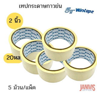 เทปกระดาษกาวย่น 2 นิ้วX20Y(5ม้วน/แพ็ค) WINTAPE