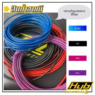 💥แนะนำ💥สายถักเบรคAn3❗️สีใหม่❗️สวยสะกด‼️