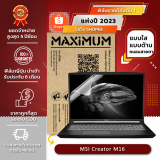 ฟิล์มกันรอย คอม โน๊ตบุ๊ค รุ่น MSI Creator M16 (ขนาดฟิล์ม 16 นิ้ว : 34.5x21.8 ซม.)