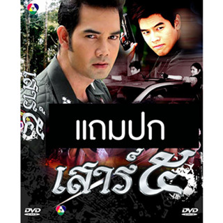 ดีวีดีละครไทยเก่า เสาร์ห้า (ปี 2552) (อานัส ฬาพานิช - มาริสา แอนนิต้า) (แถมปก)