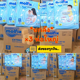 *ยกลัง สั่งไม่เกิน2ลัง* Molfix Extradry โมลฟิกซ์ห่อสีฟ้า S-XXL x3ห่อ ผ้าอ้อมเด็กกางเกงแบบสวม