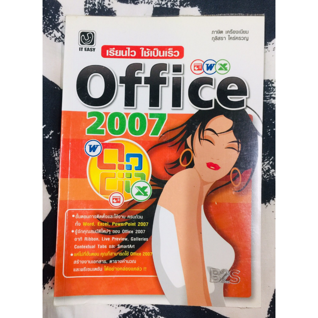 เรียนไว ใช้เป็นเร็ว Office 2007 โดย ภาษิต เครืองเนียม , กุลิสรา ใคร่ครวญ