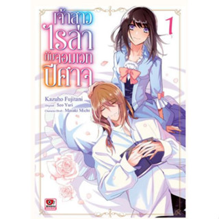 เจ้าสาวไรล่ากับจอมเวทปีศาจ เล่ม 1 (หนังสือการ์ตูน มือหนึ่ง) by unotoon