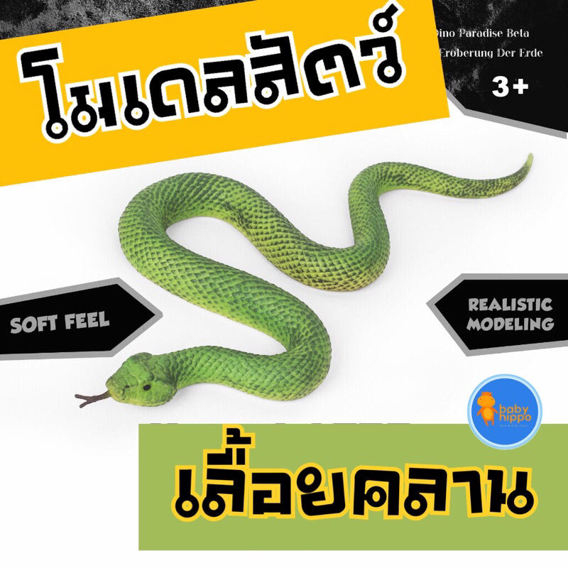 พร้อมส่ง โมเดลสัตว์ โมเดลสัตว์เลื้อยคลาน โมเดลงู งูเห่า งูเขียว