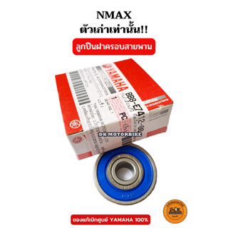 ลูกปืนฝาครอบสายพาน ของแท้ศูนย์100% YAMAHA NMAX ปีเก่าเท่านั้น (BB8-E7412-00)