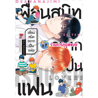 เพื่อนสนิทอยากเป็นแฟน ลดจ. หนังสือ การ์ตูน มังงะ เพื่อนสนิท อยากเป็นแฟน zen พี่พงษ์ 22/3/66