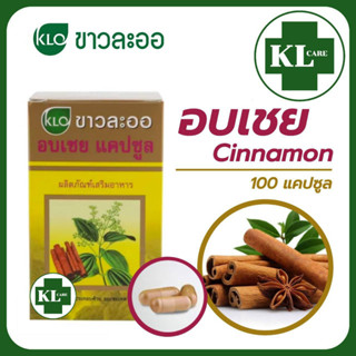 Khaolaor Cinnamon ชินนามอน อบเชย บำรุงธาตุ เวียนศรีษะ ลดน้ำตาลในเลือด บรรเทาโรคเบาหวาน ขาวละออ 100 แคปซูล