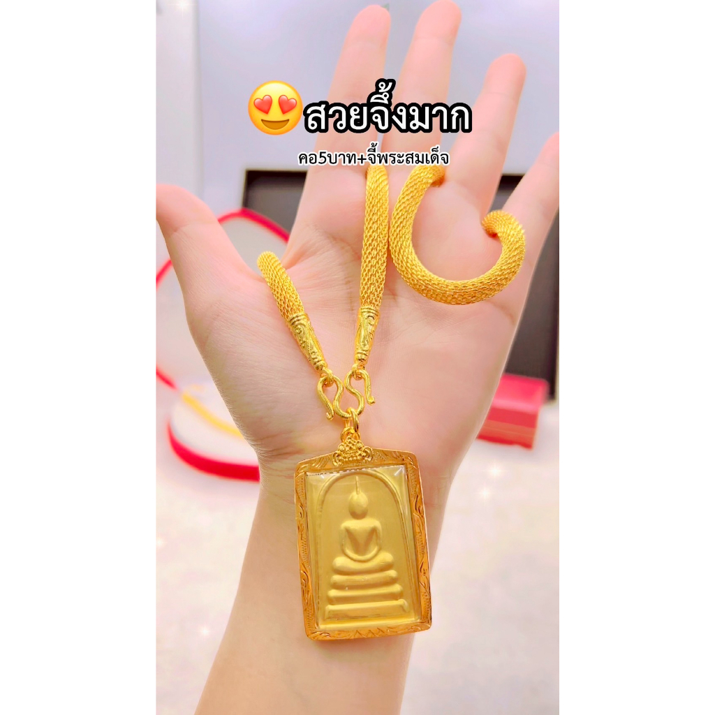 ทองเหมือนแท้❗สร้อยคอ5บ.+จี้พระสมเด็จ(สีทอง) ในแทนทองแท้ได้อย่างมั่นใจ ทองไมครอน ช่างทองเยาวราช
