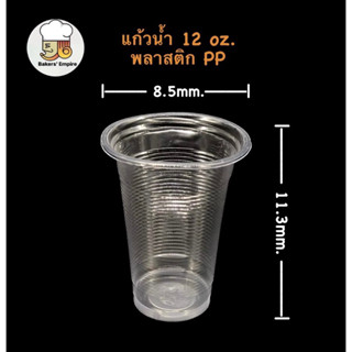 แก้วพลาสติกppใสขนาด12oz (Super cup)