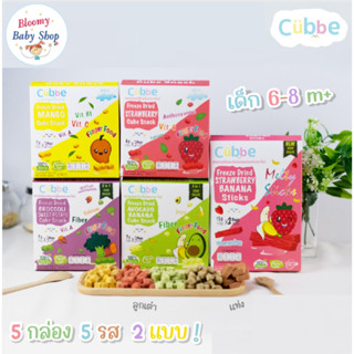 Cubbe  ผัก ผลไม้ฟรีซดราย กรอบอร่อย ตราคิ้วบ์ ขนมทานเล่นสำหรับเด็กและผู้รักสุขภาพ