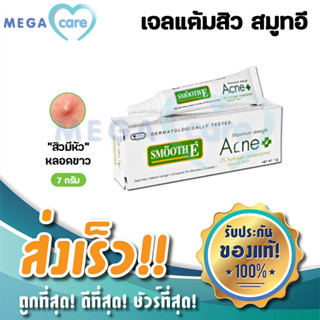 Smooth E Acne Hydrogel 7g สมูทอี เจลแต้มสิว กำจัดสิวมีหัว