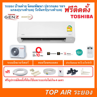 ติดตั้งฟรี แอร์TOSHIBA Inverter Gen-Z Series พร้อมติดตั้งพื้นที่ระยอง แอร์โตซิบ้า