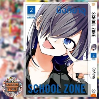 School Zone เล่ม 1-2 มือ พร้อมส่ง