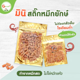 Get Well มินิ สติ๊กปลาหมึกยักษ์ ขนมหมา-แมว ไม่ต้องกลัวเค็ม ควบคุมโซเดียมต่ำ ทำจากหมึกสดๆ