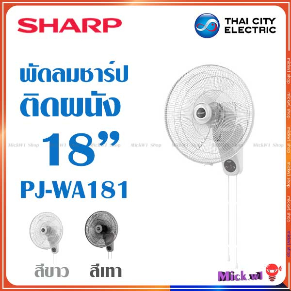 Sharp พัดลม ติดผนัง 18 นิ้ว ชาร์ป รุ่น PJ-WA181 สีขาว สีเทา และ สีดำ
