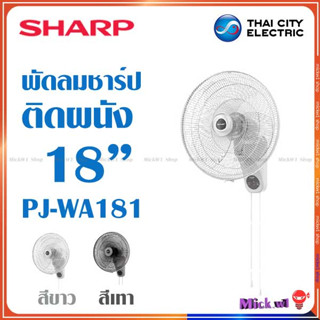 Sharp พัดลม ติดผนัง 18 นิ้ว ชาร์ป รุ่น PJ-WA181