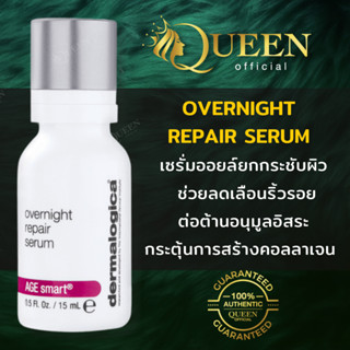 Dermalogica Overnight Repair Serum 15ml เซรั่มกลางคืน สำหรับผิวที่ต้องการการบำรุง เพิ่มความกระจ่างใส ลดเลือนริ้วรอย