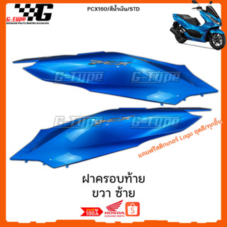 ฝาครอบท้าย ขวา ซ้าย PCX 160 (2023) สีน้ำเงิน STD  ของแท้เบิกศูนย์ by Gtypeshop อะไหลแท้ Honda Yamaha (พร้อมส่ง) K1Z