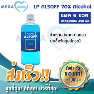 (แพค6ขวด) 70% Alcohol แอลกอฮอล์ 450ml LP ตราเสือดาว