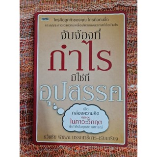 จับจ้องที่กำไร มิใช่ที่อุปสรรค