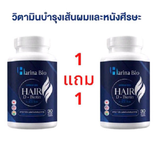 Harina bio ฮาริน่าไบโอ วิตามินบำรุงผมอาหารผม สูตรเข้มข้น(1x30แค็ปซูล) 1แถม1