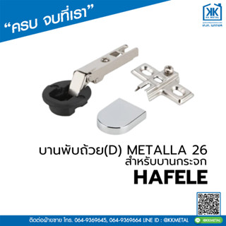 HAFELE บานพับถ้วย(D) METALLA 26 สำหรับบานกระจก