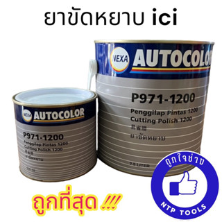 ยาขัดหยาบICI ใช้ขัดรถยนต์ลบรอยขีดข่วน 500 ml./ 2.5 ลิตร (NTP)