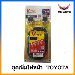 ชุดเพิ่มไฟหน้ารถยนต์ H4 (รุ่น H4 TOYOTA)  ชุดรีเรย์เพิ่มความสว่างไฟหน้าหลอด H4