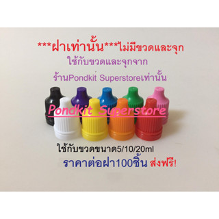 ฝา(เท่านั้น) ใช้กับขวดหยดทุกสีขนาด5ml/10ml/20ml จำนวน100ชิ้น