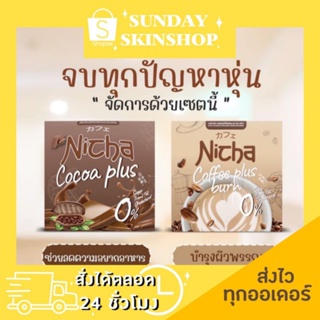 พร้อมส่ง🚚💨 NICHA จบทุกปัญหาหุ่นด้วยเซตนี้ มี 2 รสชาติ โกโก้ กาแฟ คอเลสเตอรอลและน้ำตาล 0 %