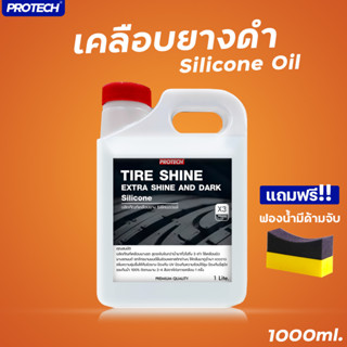 น้ำยาเคลือบยางดำ สูตร Silicone Oil x3  ขนาด 1 ลิตร✨Protech Tire Shine (Extra shine and Dark)✨