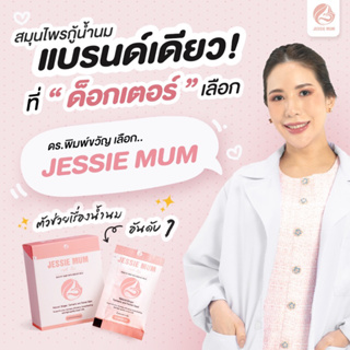 🚚ส่งฟรี ไม่ต้องใช้โค้ด🚚 (ซื้อ 1 แถม 1) JESSIE MUM เพิ่มน้ำนมคุณแม่หลังคลอด