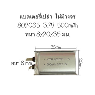 แบตเตอรี่ 802035 แบตเตอรี่ 3.7v 500mAh แบตเตอรี่เปล่า ไม่มีวงจร แบตเครื่องเล่น กล้องติดรถยนต์ mp3 mp4 แบตเตอรี่ 500mAh