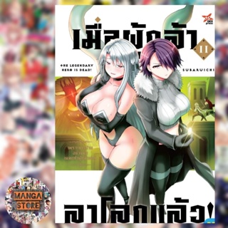 เมื่อผู้กล้าลาโลกแล้ว เล่ม 1-11 ล่าสุด มือ1 พร้อมส่ง