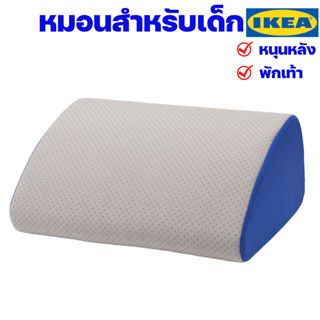 IKEA หมอนสำหรับเด็ก อิเกียแท้ พร้อมส่ง  (ซีรีย์ ÖVNING เอิฟนิง)