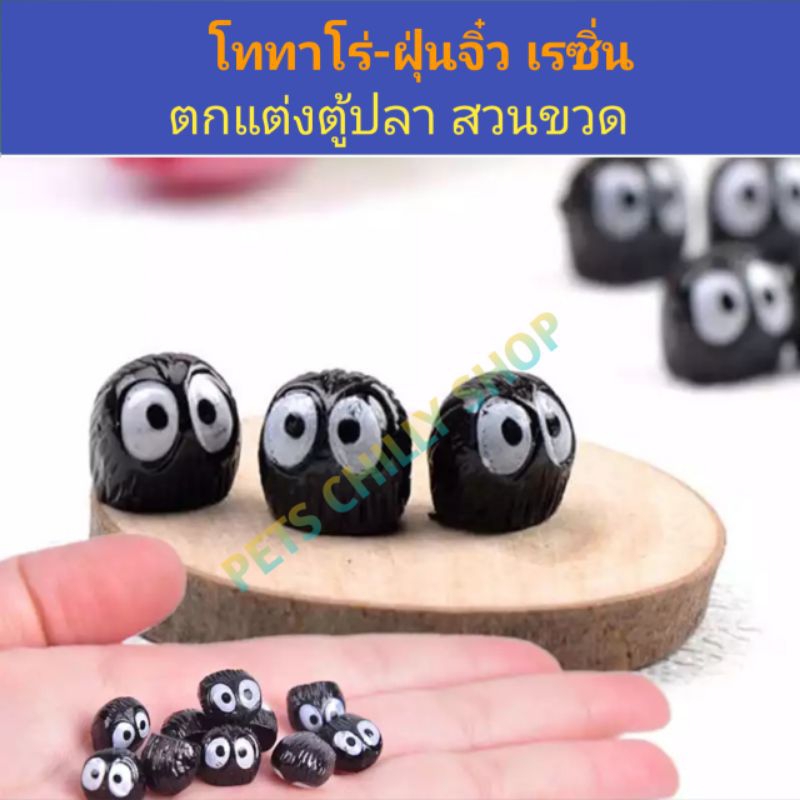 โทโทโร่-ฝุ่นดำ จิ๊วๆ ตกแต่งสวน ตู้ปลา