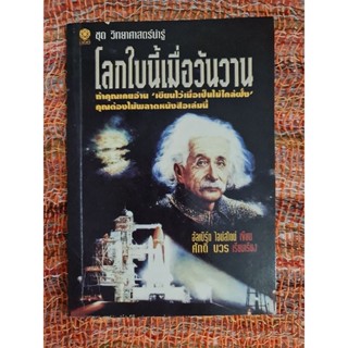 โลกใบนี้ เมื่อวันวาน