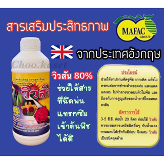 วิวสัน 80% สารเสริมประสิทธิภาพ สารจับใบ ยาจับใบ(1 ลิตร)