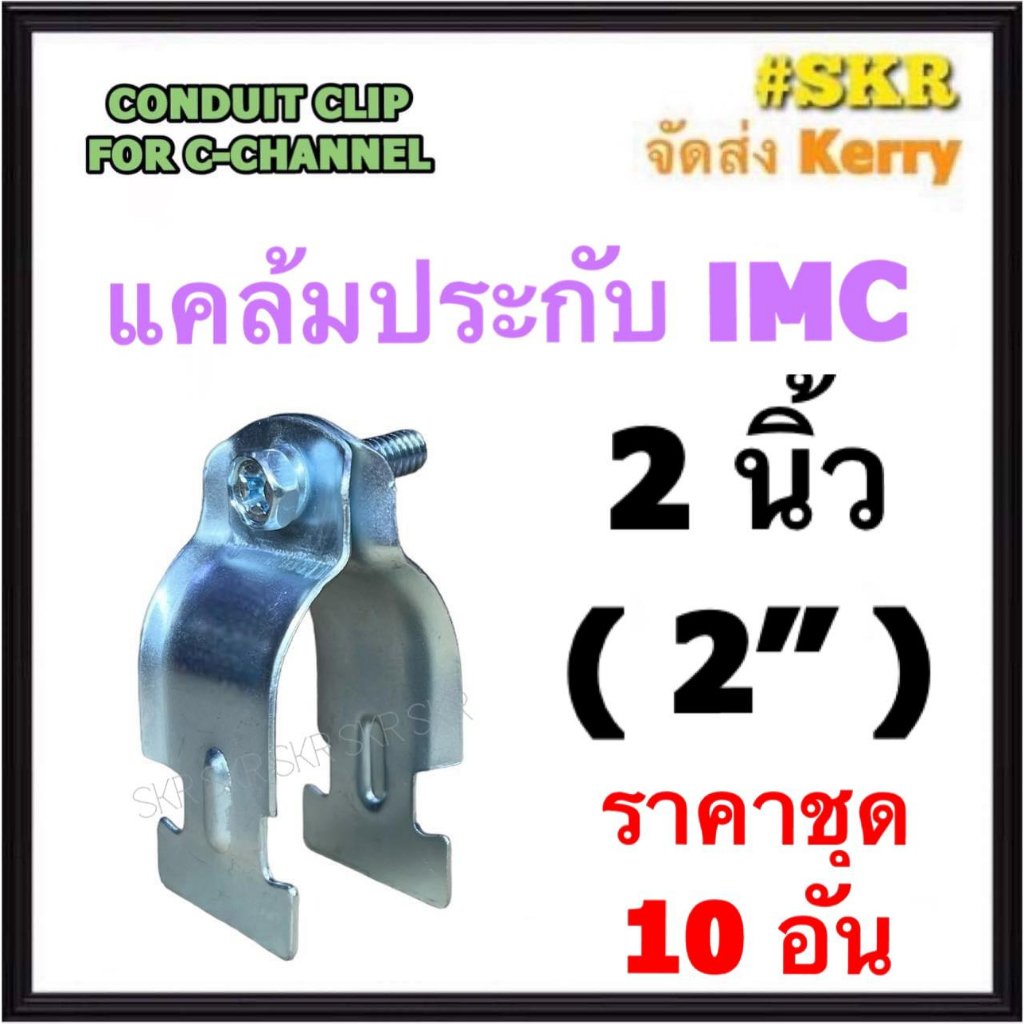 แคล้มประกับ IMC 2นิ้ว ( 2'' ) (ชุด 10 อัน) CONDUIT CLIP FOR C-CHANNEL แค้มปะกับ รัดท่อ เเคล้มเหล็ก แ