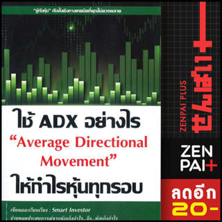 ใช้ ADX อย่างไรให้กำไรหุ้นทุกรอบ | ณัฐวุฒิ ยอดจันทร์ Smart Investor