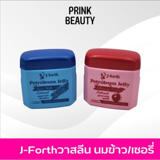 Jforth เจโฟร์ท วาสลีน ปิโตรเลียมเจลลี่ น้ำมันรำข้าว เชอรี่ 70g.