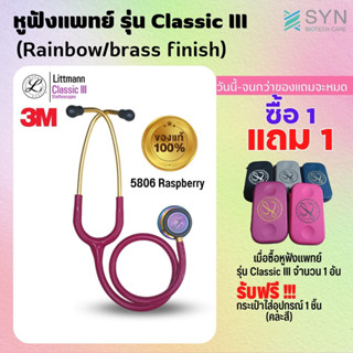 ของแท้ (Authentic )หูฟัง 🩺 Stethoscope 3M Littmann Classic III สี 5806 Raspberry (Rainbow/brass finish)สินค้าพร้อมส่ง🇹🇭