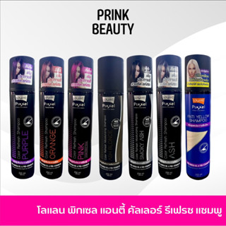 แชมพู โลแลน พิกเซล แอนตี้ คัลเลอร์ รีเฟรช/ แอนตี้ เยลโล่ Lolane Pixxel Color Refresh/ Anti Yellow Shampoo 100/250 ml.