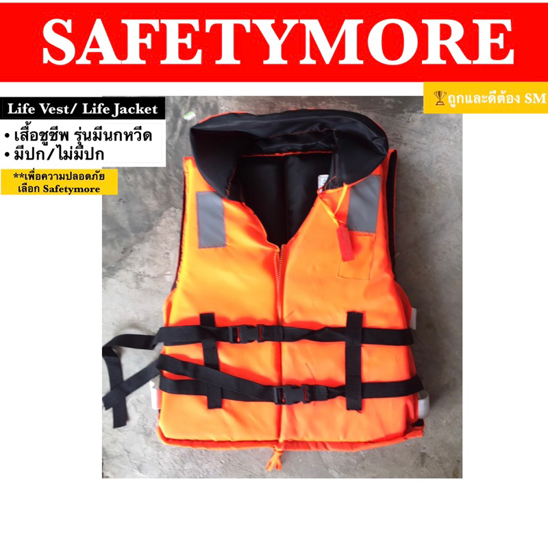 เสื้อชูชีพ Life Vest Life Jacket คอปก พร้อมนกหวีด สีส้ม เสื้อเซฟตี้