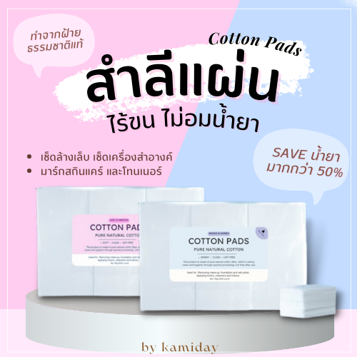 KM-29| สำลีแผ่นไร้ขน ประหยัดน้ำยา ใช้เช็ดเล็บ เครื่องสำอางค์ สกินแคร์