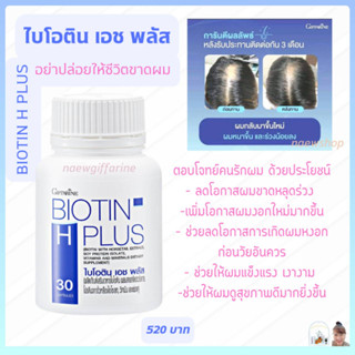 ส่งฟรี กิฟฟารีนไบโอติน เอช พลัส ลดโอกาสผมขาดหลุดร่วง Giffarine BIOTIN H PLUS กระตุ้นการเกิดผมใหม่ ผมแข็งแรงสุขภาพดี