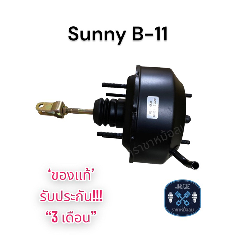 หม้อลมเบรค Datsun Nissan Sunny B-11 / ดัสสัน นิสสัน ซันนี่ บี-11 ชั้นเดียว ของแท้ งานญี่ปุ่น  ประกัน 3 เดือน OC ราคา ถูกที่สุด ดีลบีเคเค
