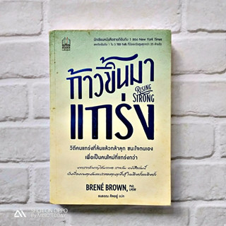 หนังสือ ช่วยพยุงให้ "ผู้ที่ล้มอยู่ในสนาม" สามารถลุกขึ้นมาตั้งหลักใหม่ได้ เดินหน้าสู้ต่อไป  Rising Strong ก้าวขึ้นมาแกร่ง